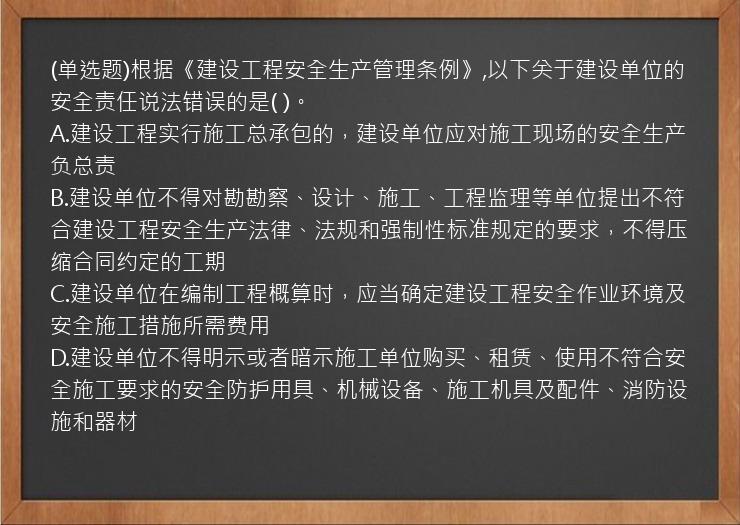 (单选题)根据《建设工程安全生产管理条例》,以下关于建设单位的安全责任说法错误的是(