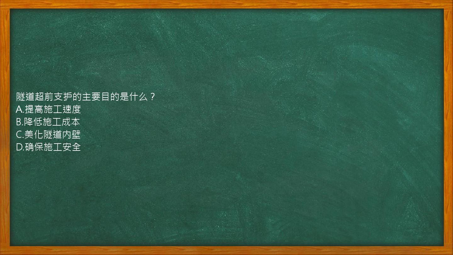 隧道超前支护的主要目的是什么？