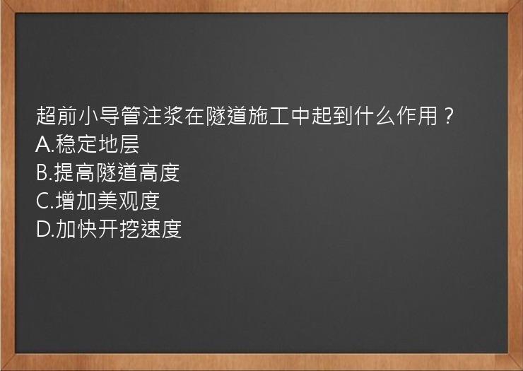 超前小导管注浆在隧道施工中起到什么作用？