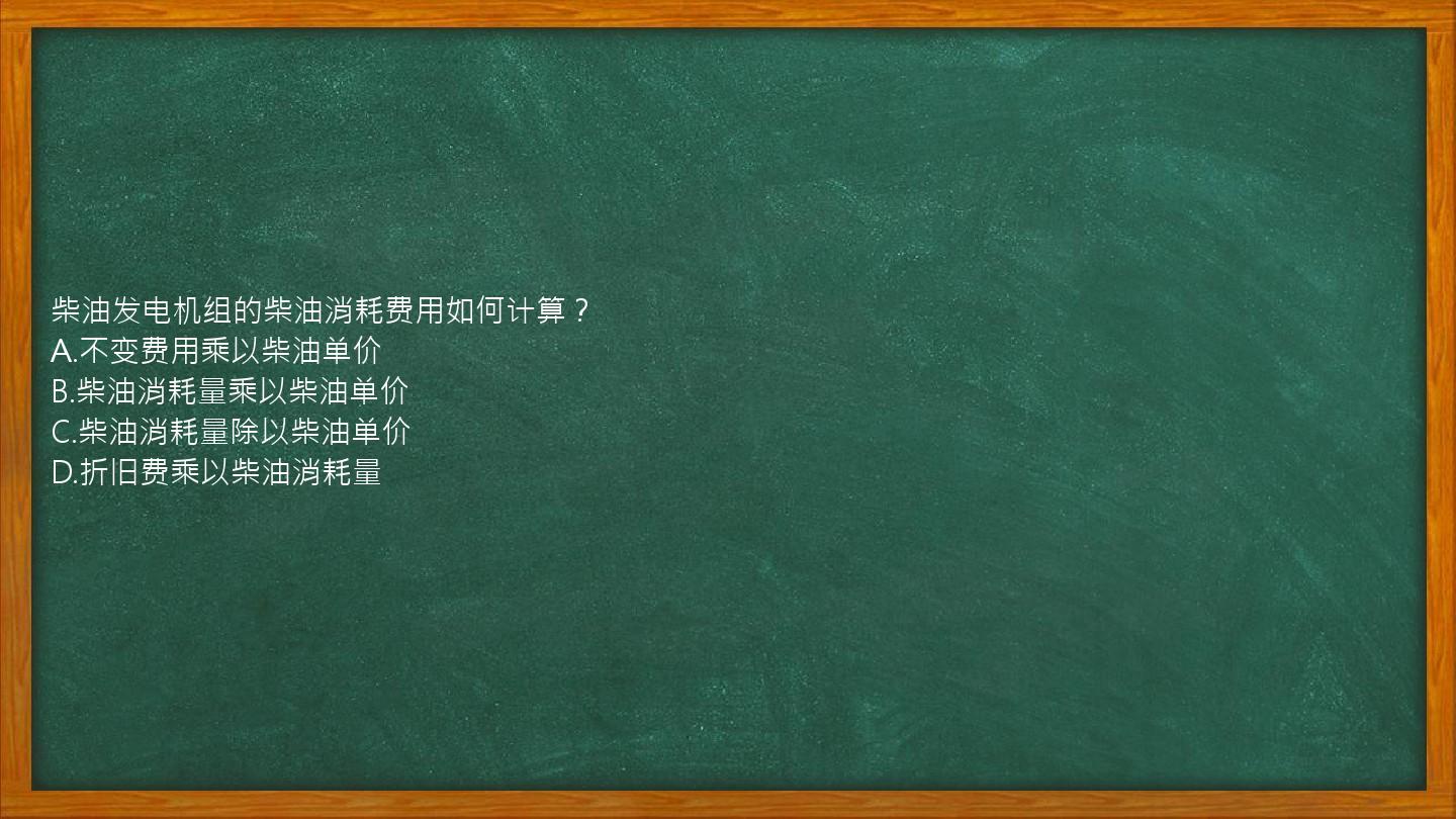 柴油发电机组的柴油消耗费用如何计算？