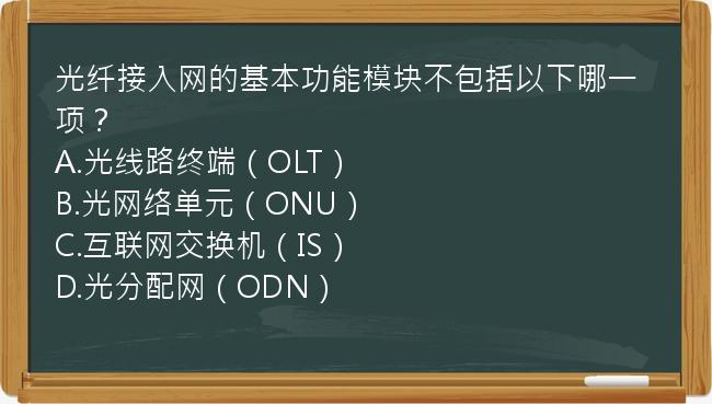 光纤接入网的基本功能模块不包括以下哪一项？