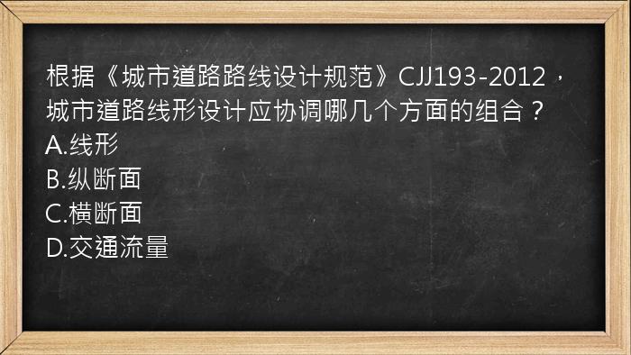 根据《城市道路路线设计规范》CJJ193-2012，城市道路线形设计应协调哪几个方面的组合？