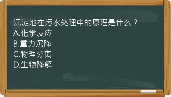 沉淀池在污水处理中的原理是什么？