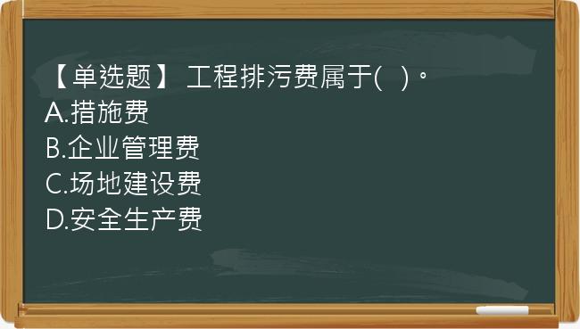 【单选题】 工程排污费属于(   )。