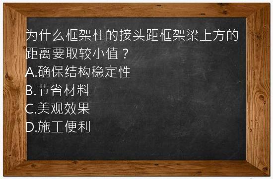 为什么框架柱的接头距框架梁上方的距离要取较小值？