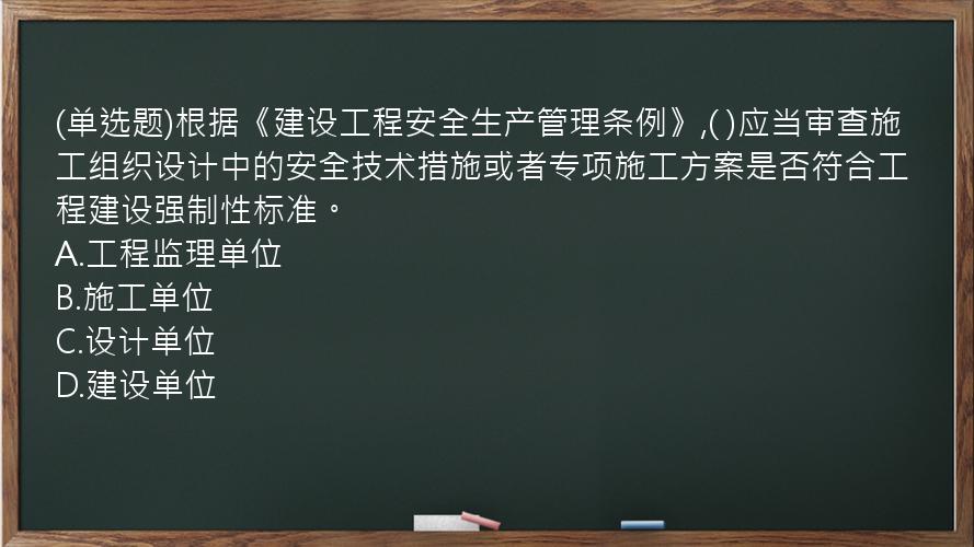 (单选题)根据《建设工程安全生产管理条例》,(