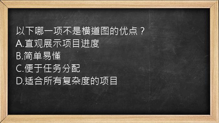 以下哪一项不是横道图的优点？