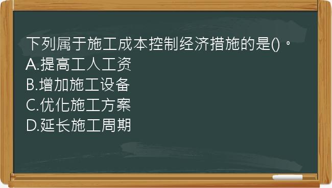 下列属于施工成本控制经济措施的是()。