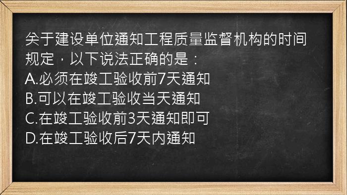 关于建设单位通知工程质量监督机构的时间规定，以下说法正确的是：