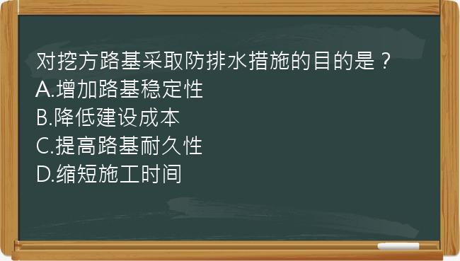 对挖方路基采取防排水措施的目的是？