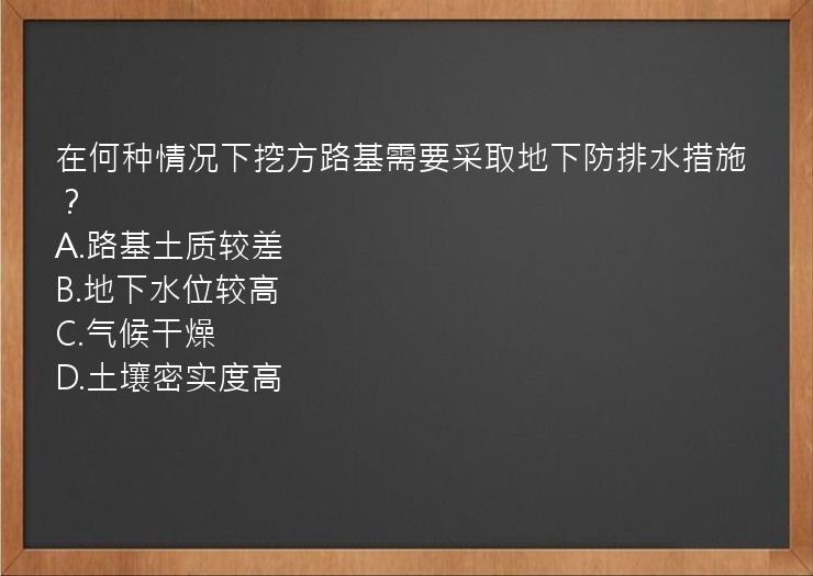 在何种情况下挖方路基需要采取地下防排水措施？