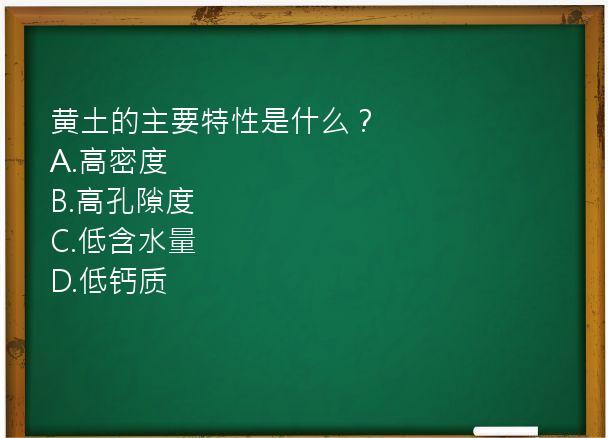 黄土的主要特性是什么？