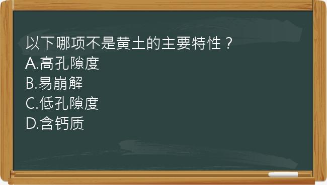 以下哪项不是黄土的主要特性？