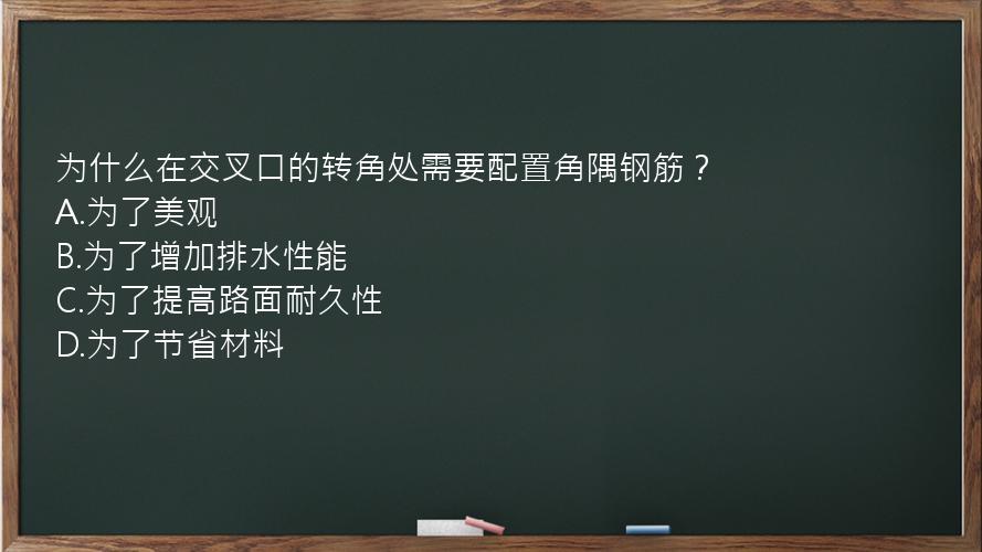 为什么在交叉口的转角处需要配置角隅钢筋？