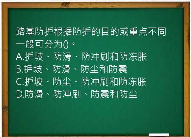 路基防护根据防护的目的或重点不同一般可分为()。