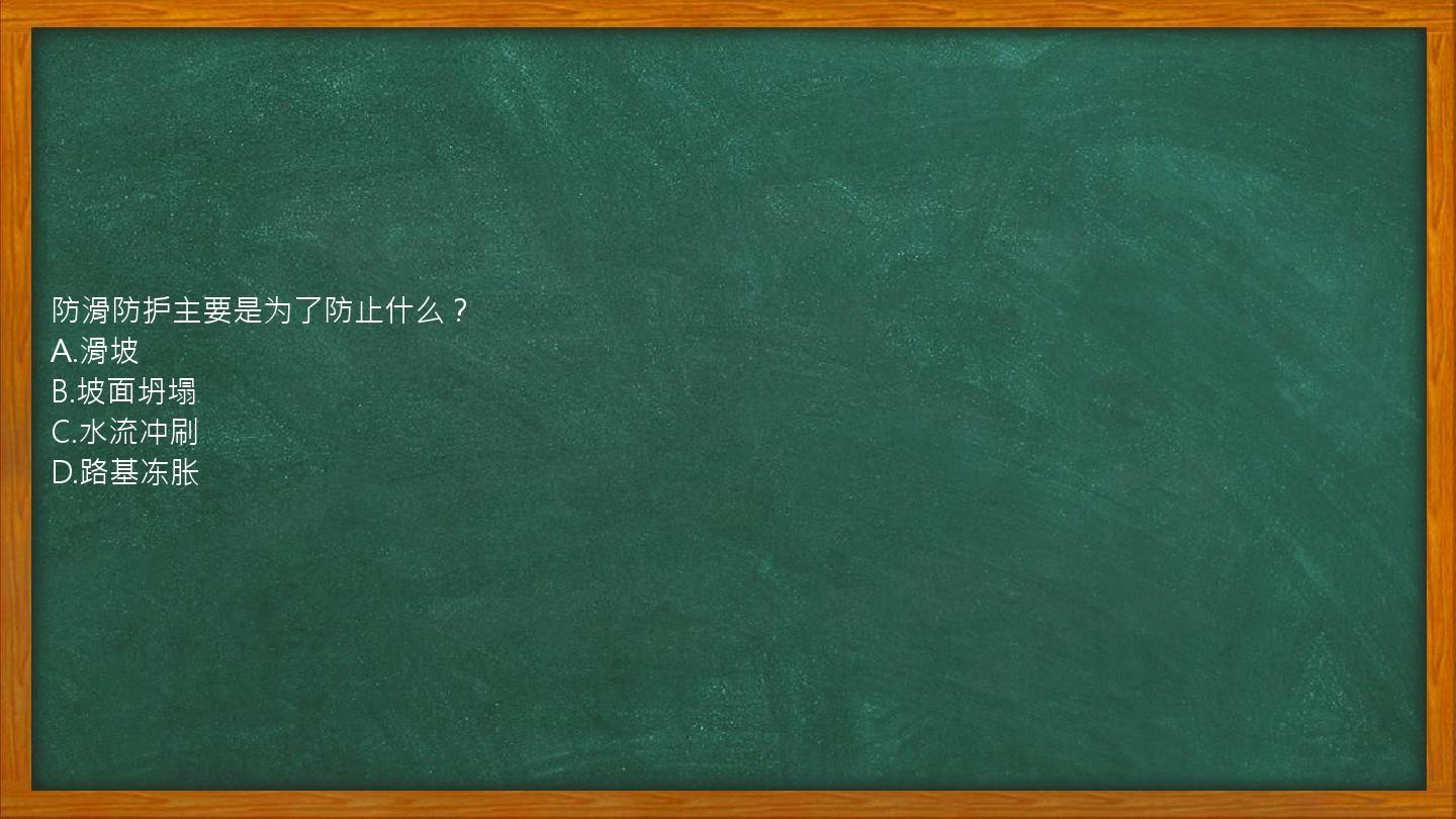 防滑防护主要是为了防止什么？