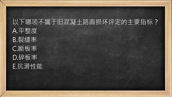 以下哪项不属于旧混凝土路面损坏评定的主要指标？