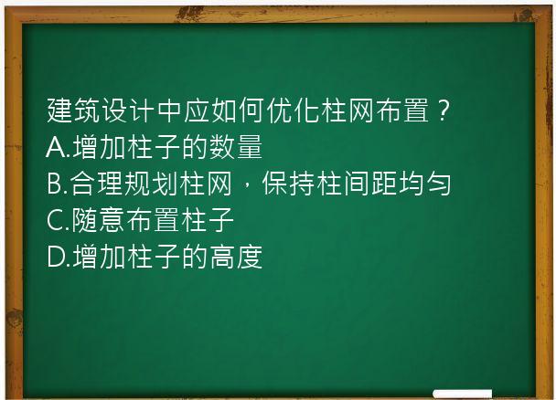 建筑设计中应如何优化柱网布置？