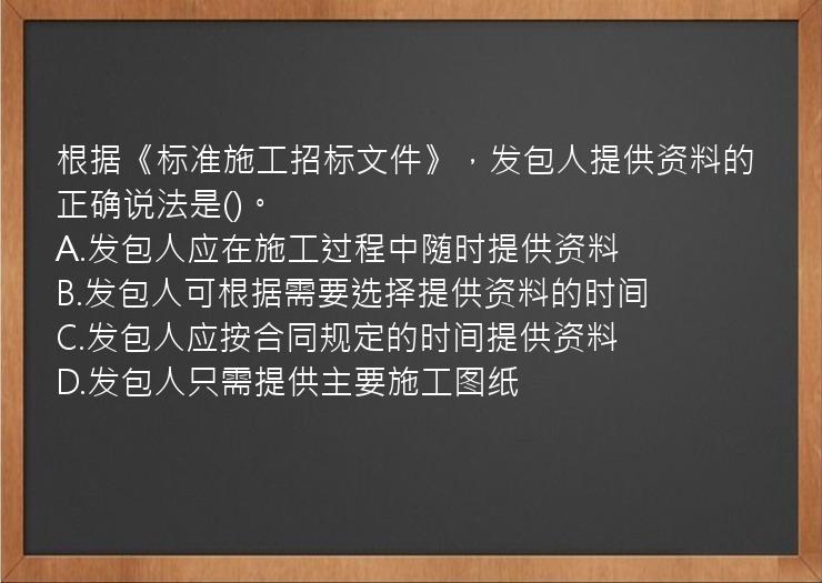 根据《标准施工招标文件》，发包人提供资料的正确说法是()。