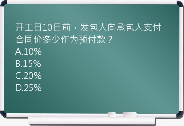 开工日10日前，发包人向承包人支付合同价多少作为预付款？