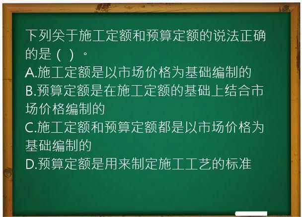 下列关于施工定额和预算定额的说法正确的是（）。