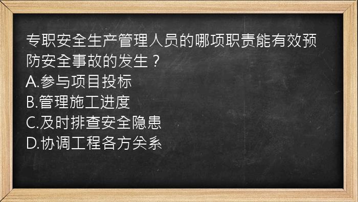 专职安全生产管理人员的哪项职责能有效预防安全事故的发生？