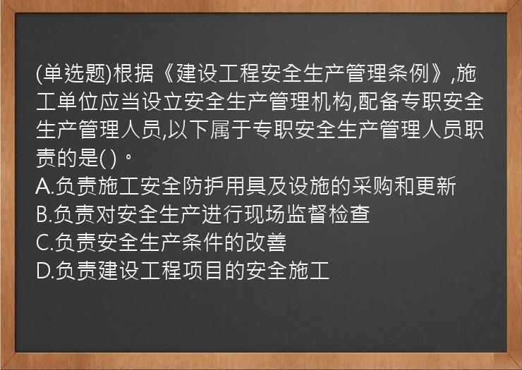 (单选题)根据《建设工程安全生产管理条例》,施工单位应当设立安全生产管理机构,配备专职安全生产管理人员,以下属于专职安全生产管理人员职责的是( )。