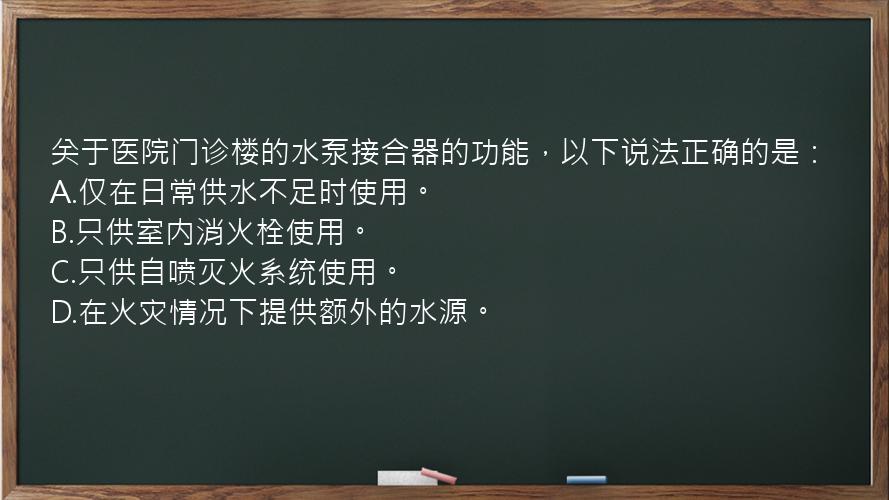 关于医院门诊楼的水泵接合器的功能，以下说法正确的是：