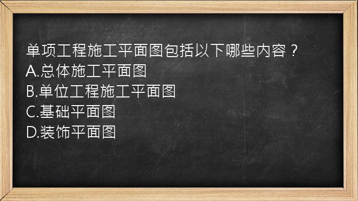 单项工程施工平面图包括以下哪些内容？