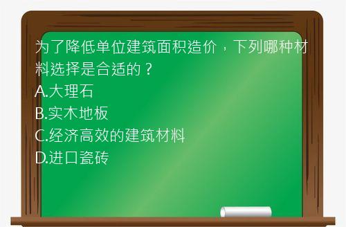 为了降低单位建筑面积造价，下列哪种材料选择是合适的？