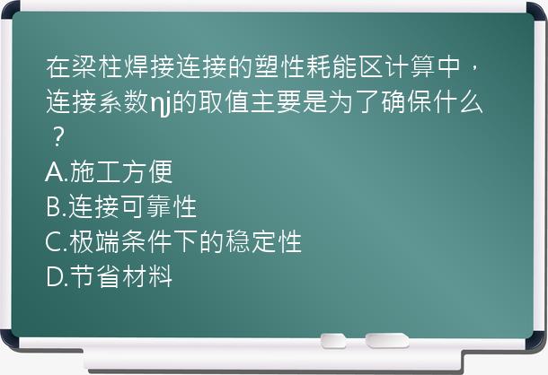 在梁柱焊接连接的塑性耗能区计算中，连接系数ηj的取值主要是为了确保什么？