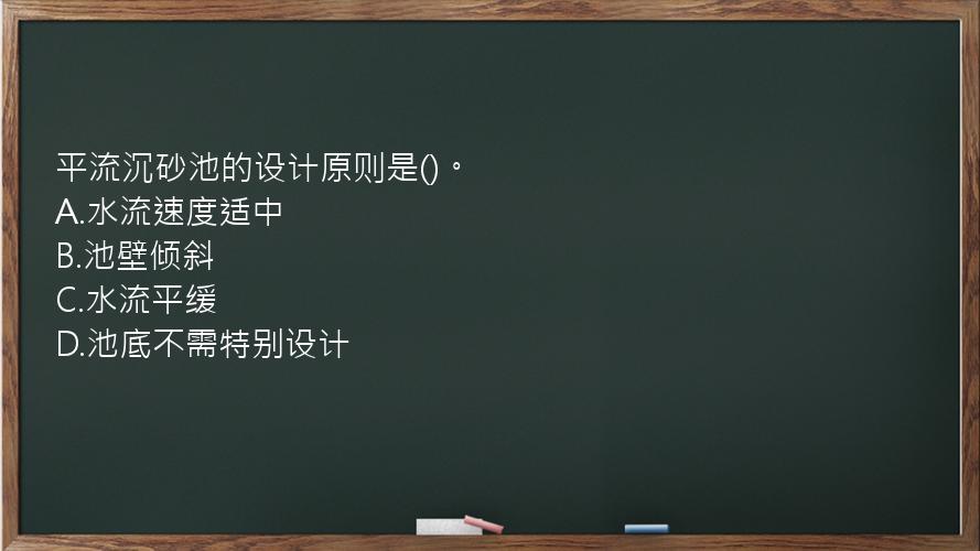 平流沉砂池的设计原则是()。