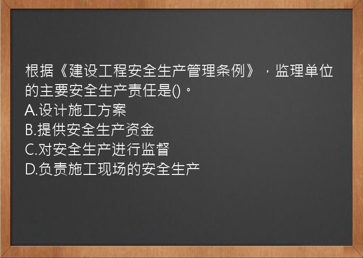 根据《建设工程安全生产管理条例》，监理单位的主要安全生产责任是()。