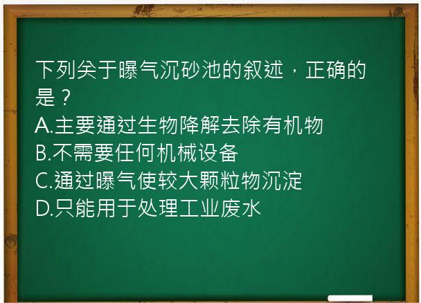 下列关于曝气沉砂池的叙述，正确的是？