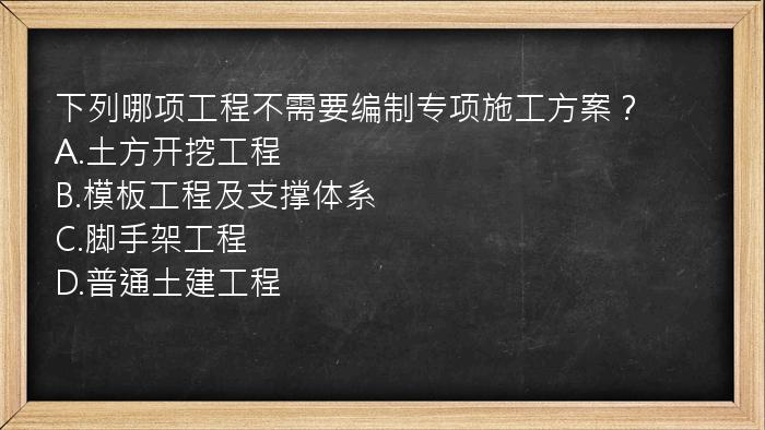 下列哪项工程不需要编制专项施工方案？