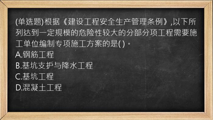 (单选题)根据《建设工程安全生产管理条例》,以下所列达到一定规模的危险性较大的分部分项工程需要施工单位编制专项施工方案的是( )。