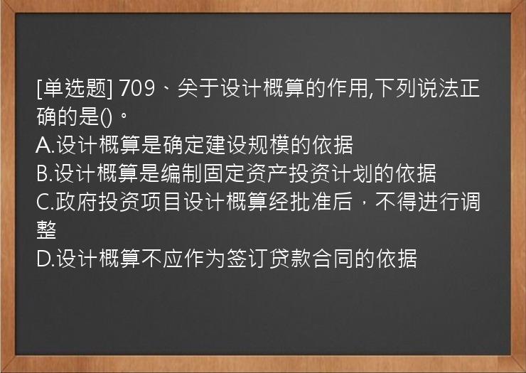 [单选题] 709、关于设计概算的作用,下列说法正确的是()。