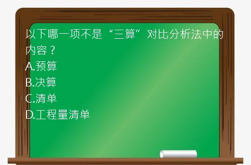 以下哪一项不是“三算”对比分析法中的内容？