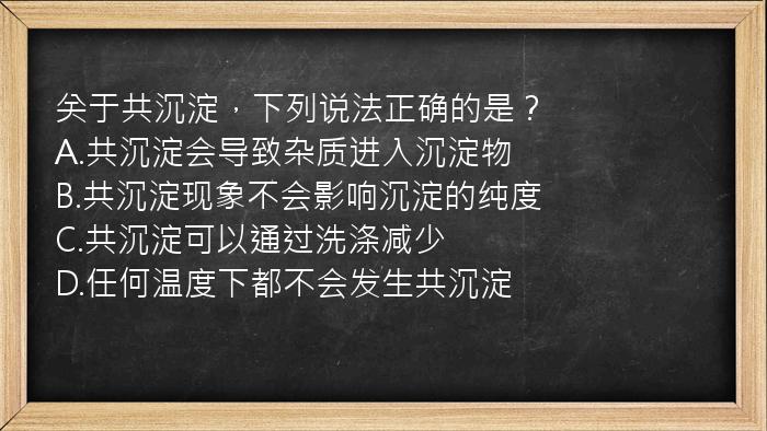 关于共沉淀，下列说法正确的是？