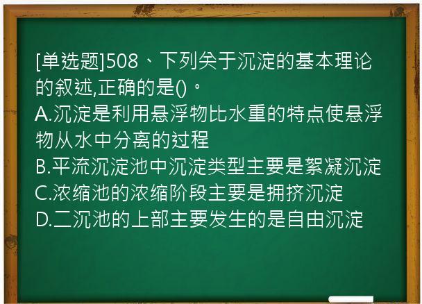 [单选题]508、下列关于沉淀的基本理论的叙述,正确的是()。