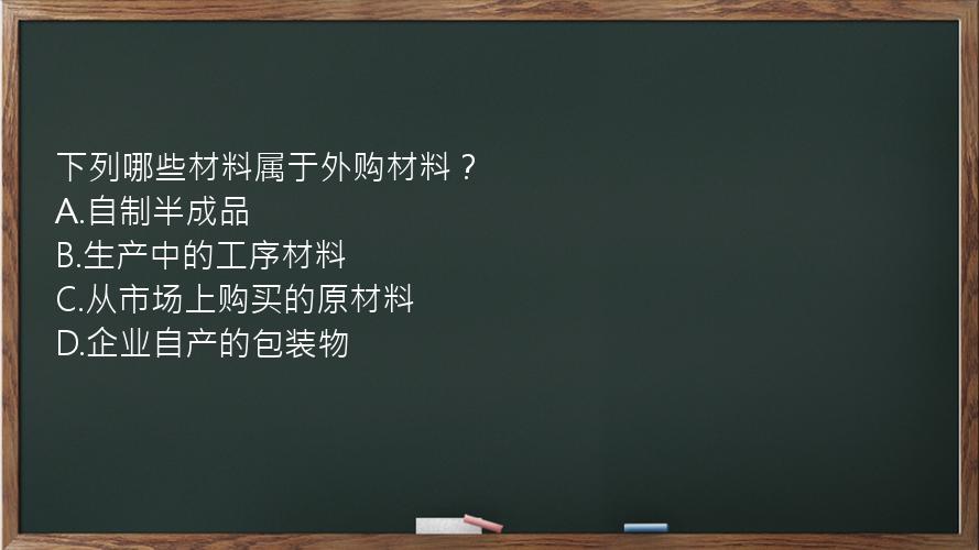 下列哪些材料属于外购材料？