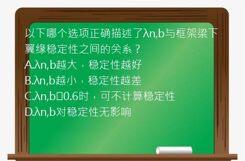 以下哪个选项正确描述了λn,b与框架梁下翼缘稳定性之间的关系？