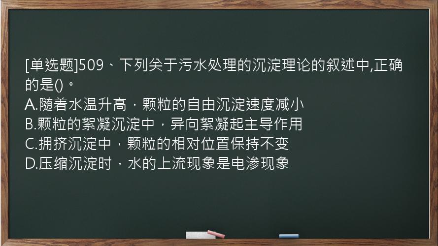 [单选题]509、下列关于污水处理的沉淀理论的叙述中,正确的是()。