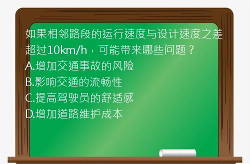 如果相邻路段的运行速度与设计速度之差超过10km/h，可能带来哪些问题？