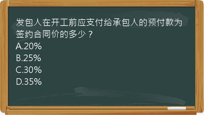 发包人在开工前应支付给承包人的预付款为签约合同价的多少？