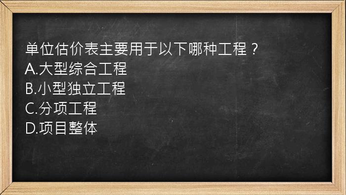 单位估价表主要用于以下哪种工程？