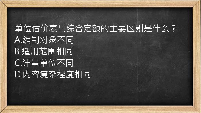 单位估价表与综合定额的主要区别是什么？