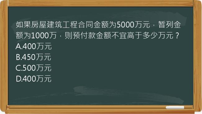 如果房屋建筑工程合同金额为5000万元，暂列金额为1000万，则预付款金额不宜高于多少万元？