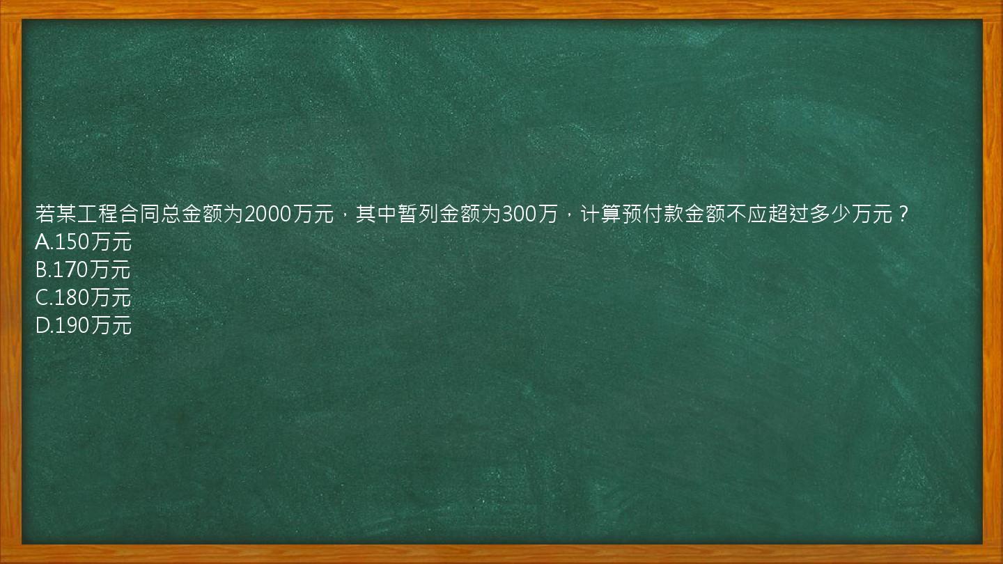 若某工程合同总金额为2000万元，其中暂列金额为300万，计算预付款金额不应超过多少万元？