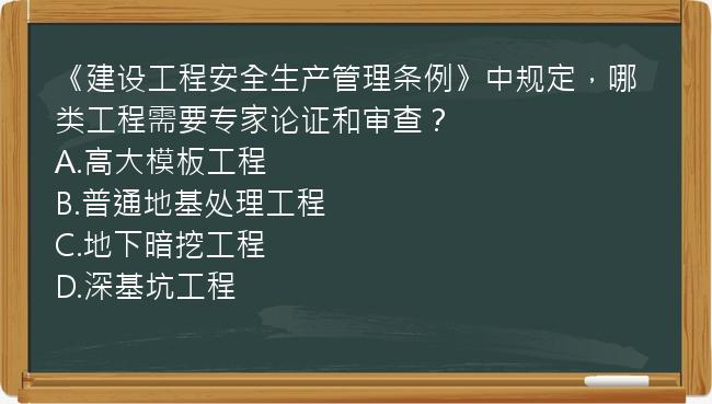 《建设工程安全生产管理条例》中规定，哪类工程需要专家论证和审查？